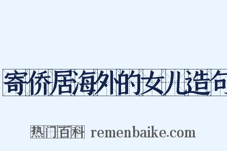 寄侨居海外的女儿造句是什么意思的图片